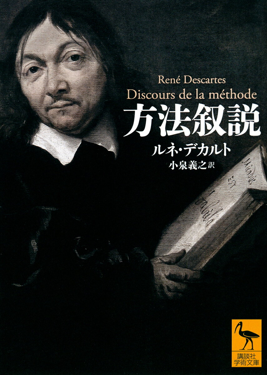 方法叙説／ルネ・デカルト／小泉義之【1000円以上送料無料】