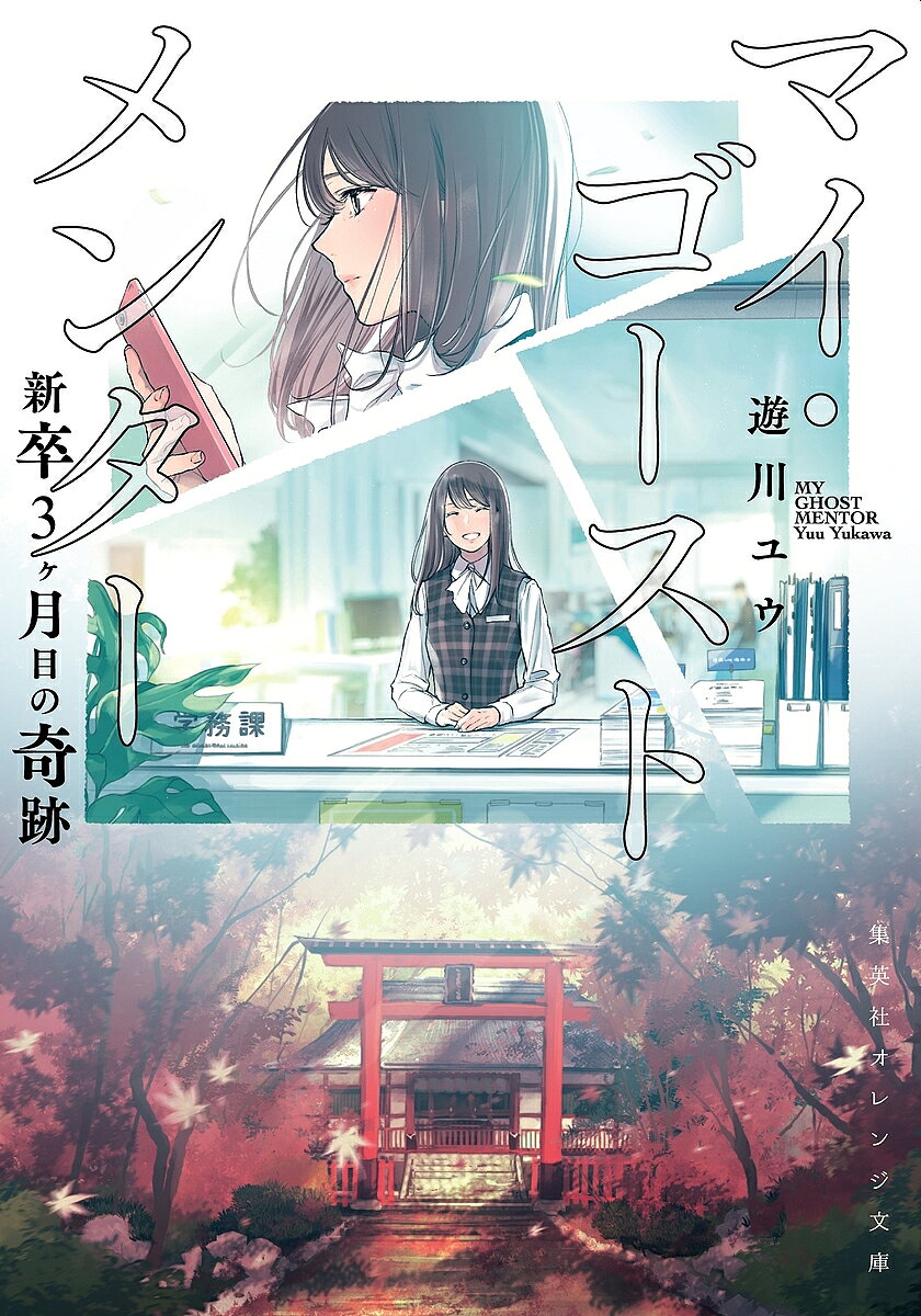 ※商品画像はイメージや仮デザインが含まれている場合があります。帯の有無など実際と異なる場合があります。著者遊川ユウ(著)出版社集英社発売日2022年01月ISBN9784086804325ページ数280Pキーワードまいごーすとめんたーしんそつさんかげつめのきせき マイゴーストメンターシンソツサンカゲツメノキセキ ゆかわ ゆう ユカワ ユウ9784086804325内容紹介まだ6月なのに「仕事辞めたい」と思った——新卒3ヶ月目の壁を乗り越える……!幽霊メンターと、新米・大学事務の切なくも優しい、奇跡のお仕事ドラマ!医科大に入職した灯子(ともこ)は、間近で学生に関わることのできる念願の学務課に配属された。しかし失敗続きで自信喪失、先輩たちともコミュニケーション不足。プレッシャーから、早くも退職が頭をよぎる毎日を送っていた。そんなある日——偶然見つけた謎の神社アプリを介し、事故死した幽霊の紅葉(くれは)さんと繋がっ!? 本当の名前や生前の記憶を失ってしまっているものの、有能な彼のアドバイスで灯子は急成長、やがて自分を取り戻していく——。仕事がしんどかった、あの頃……。それでも働く、すべての人へ。第一章 #新卒3カ月目……あなたの代わりに働きましょうか?第二章 #新卒4カ月目……社会人(おとな)になるということ第三章 #新卒5カ月目……「ありがとう」と「こちらこそ」第四章 #新卒半年目……上司と部下はすれ違うもの最終章#新卒8カ月目〜……紅葉舞う、二年目の春※本データはこの商品が発売された時点の情報です。