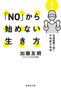 「NO」から始めない生き方 先端医療で働く外科医の発想／加藤友朗【1000円以上送料無料】