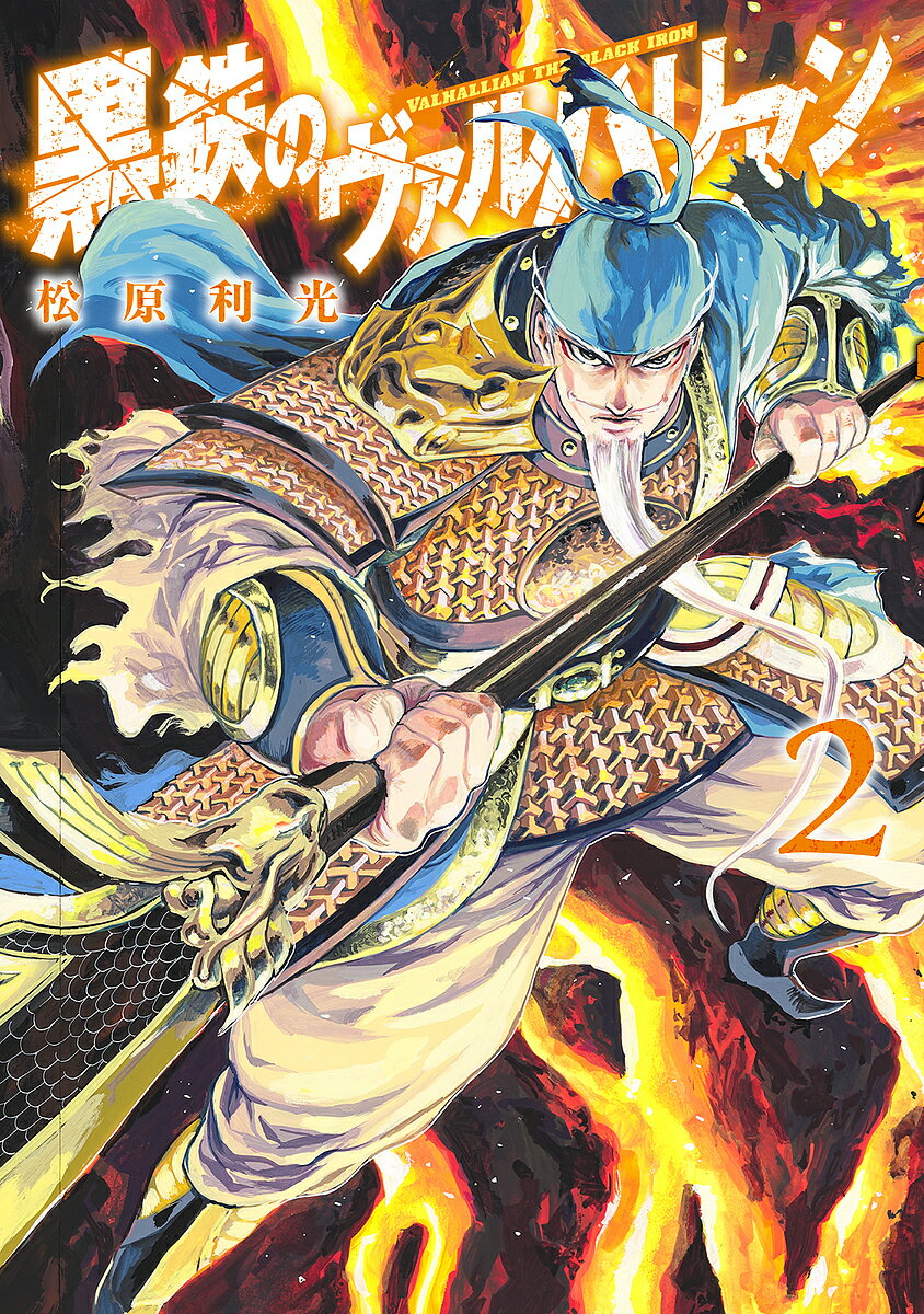 Byrds C - 【送料無料】黒鉄のヴァルハリアン 2／松原利光