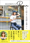 安田美沙子のRunから始まる笑顔な暮らし 美・食・走る-私のゆる楽しい日々の習慣／安田美沙子【1000円以上送料無料】