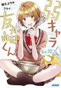 弱キャラ友崎くん Lv.10/屋久ユウキ【1000円以上送料無料】