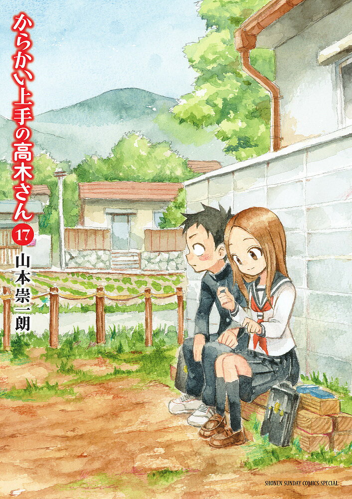 【送料無料】からかい上手の高木さん 17／山本崇一朗