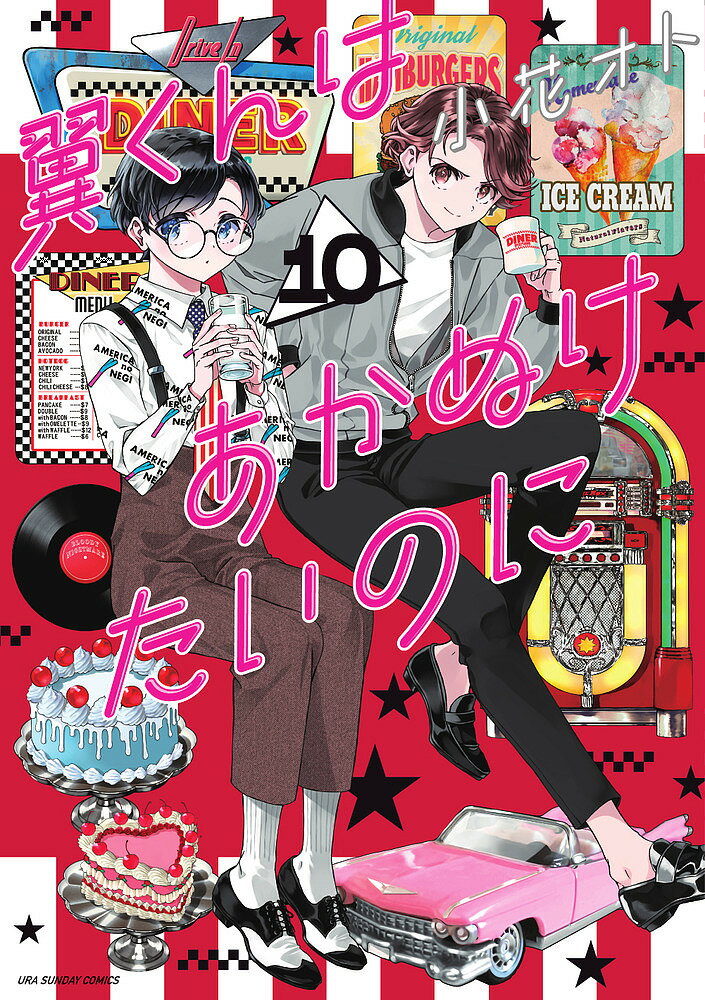 【送料無料】翼くんはあかぬけたいのに 10／小花オト