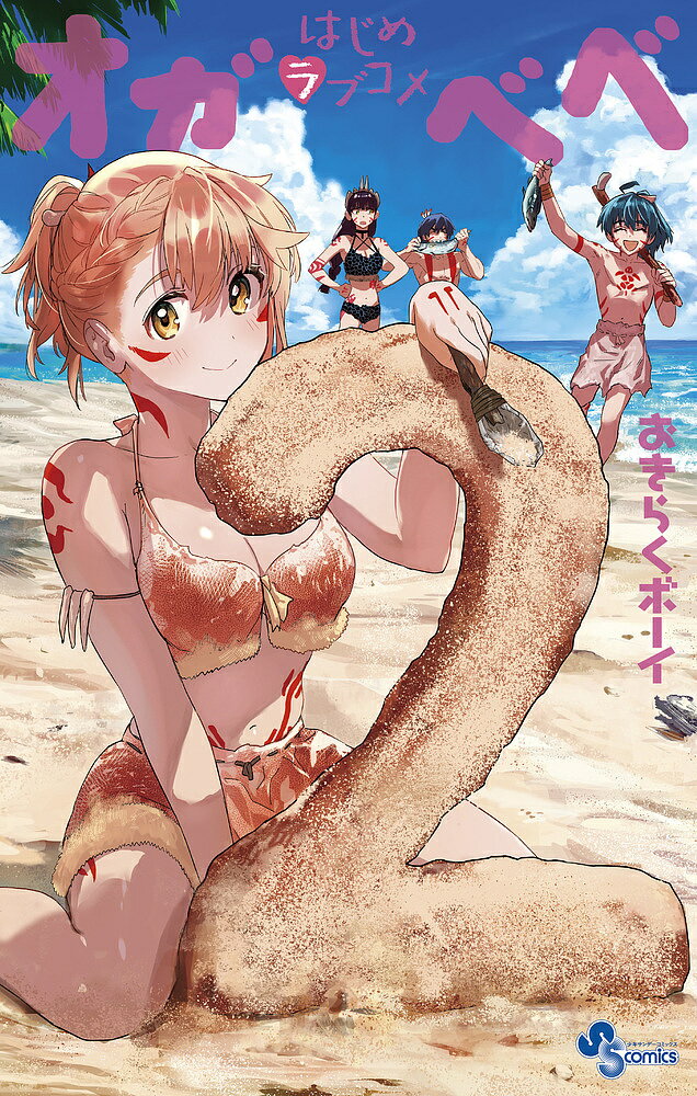 【送料無料】はじめラブコメオガベベ 2／おきらくボーイ
