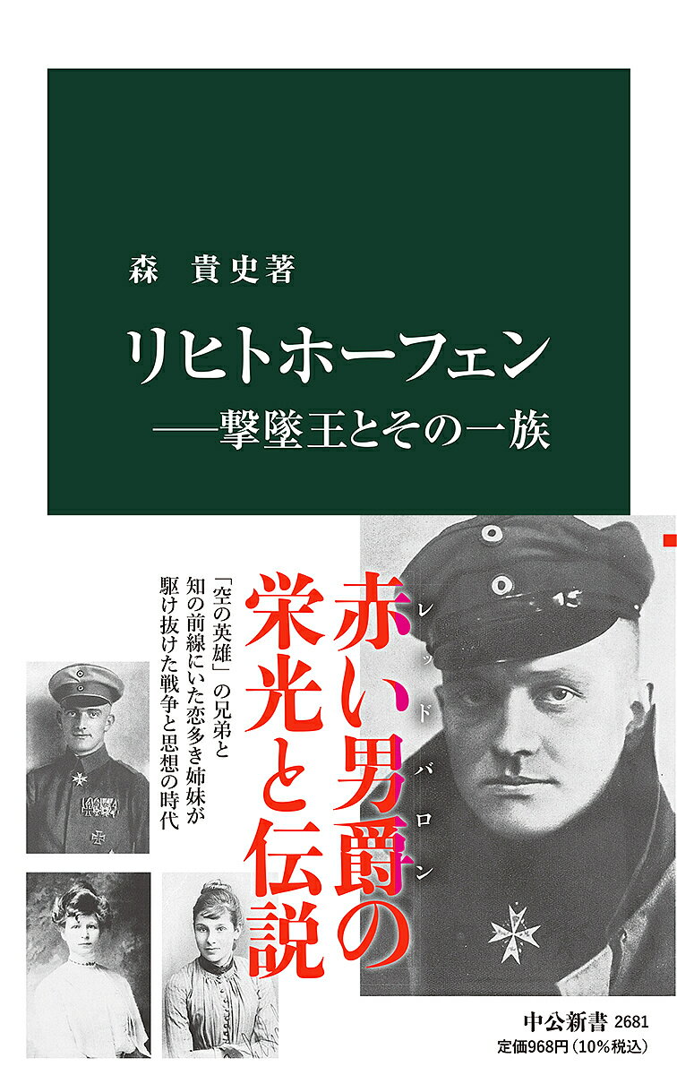 リヒトホーフェン 撃墜王とその一族／森貴史【1000円以上送料無料】