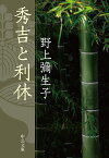 秀吉と利休／野上彌生子【1000円以上送料無料】