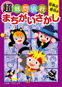 超難問挑戦まちがいさがし 空飛ぶ魔法編/このみ・プラニング/やなぎみゆき【1000円以上送料無料】