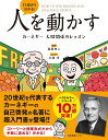 13歳から分かる!人を動かす カーネギー人間関係のレッスン／