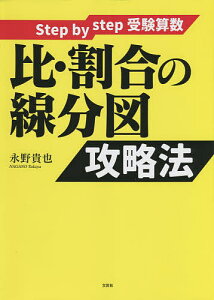 比・割合の線分図攻略法 Step by step受験算数/永野貴也【1000円以上送料無料】