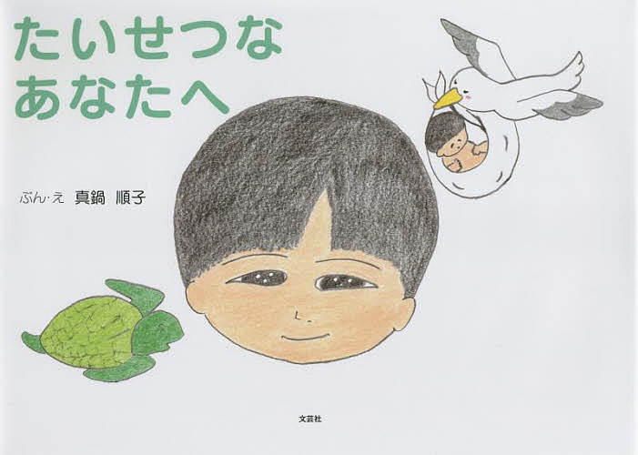 Picture-Book - 【送料無料】たいせつなあなたへ／真鍋順子／子供／絵本