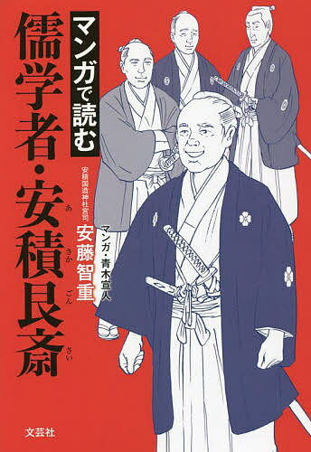 マンガで読む儒学者・安積艮斎／安藤智重／青木宣人【1000円以上送料無料】