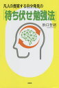 凡人の提案する自分発見の「待ち伏せ勉強法」/浜口哲朗【1000円以上送料無料】