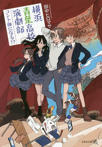 横浜青葉高校演劇部コント師になる!?／田中ヒロマサ【1000円以上送料無料】