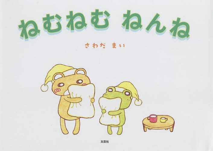 Other - 【送料無料】ねむねむねんね／さわだまい／子供／絵本