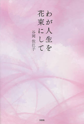 わが人生を花束にして／谷岡佐江子【1000円以上送料無料】