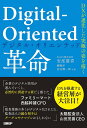 Digital‐Oriented革命 DXが進化した究極の姿を描く／安部慶喜／柳剛洋／金弘潤一郎