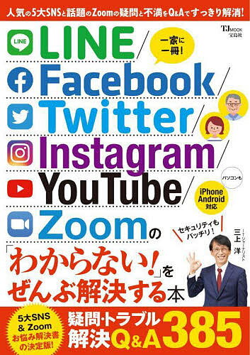 LINE/Facebook/Twitter/Instagram/YouTube/Zoomの「わからない 」をぜんぶ解決する本【1000円以上送料無料】