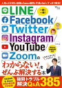 LINE/Facebook/Twitter/Instagram/YouTube/Zoomの「わからない!」をぜんぶ解決する本【1000円以上送料無料】