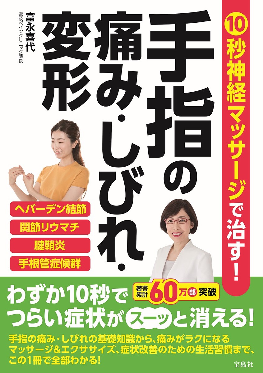 【送料無料】10秒神経マッサージで治す!手指の痛み・しびれ・変形／富永喜代