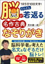 1日5分100文字!脳がどんどん若返る名作古典なぞりがき/茂木健一郎【1000円以上送料無料】
