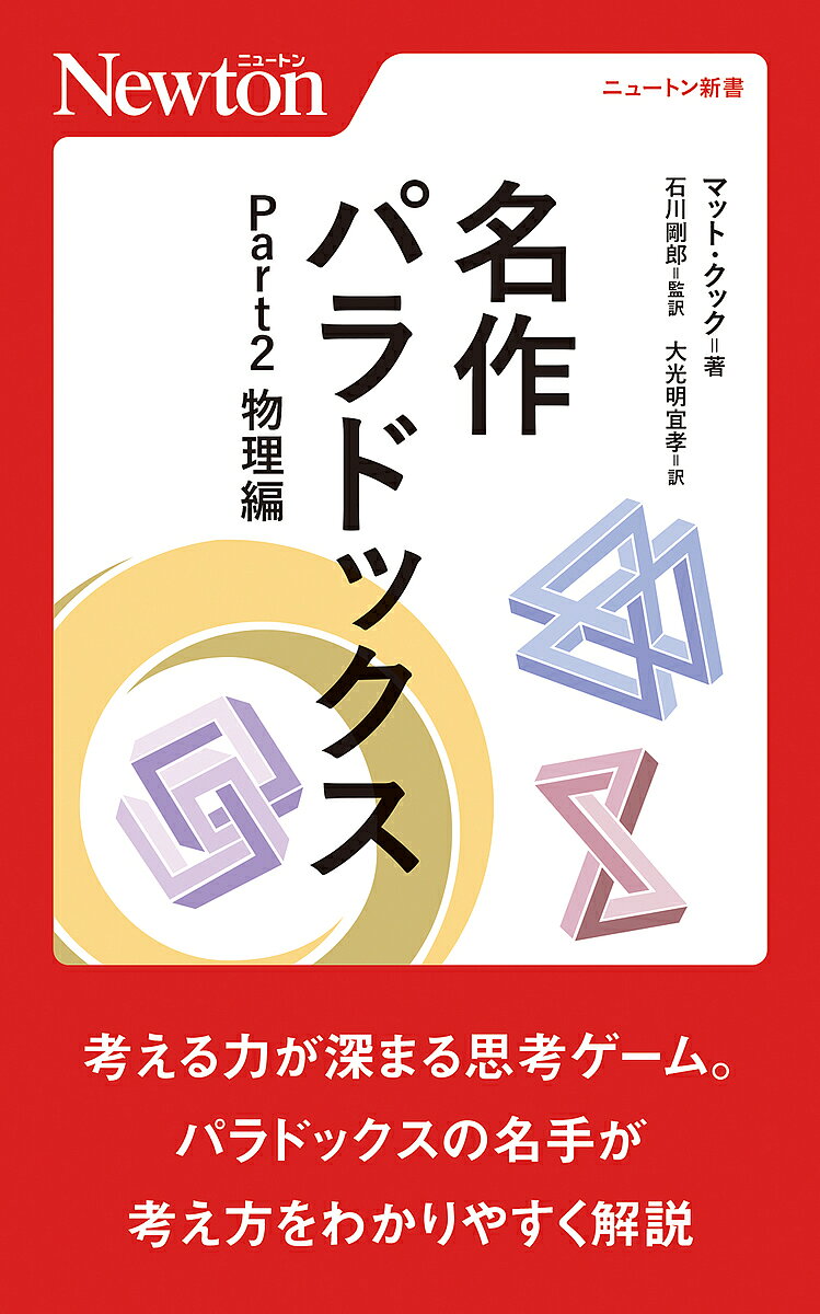 名作パラドックス Part2／マット・クック／石川剛郎／大光明宜孝【1000円以上送料無料】