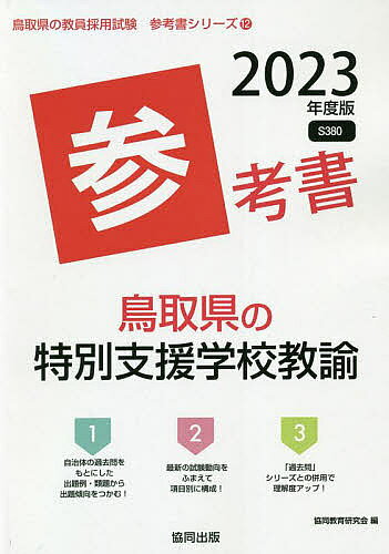 【送料無料】’23 鳥取県の特別支援学校教諭参考書／協同教育研究会