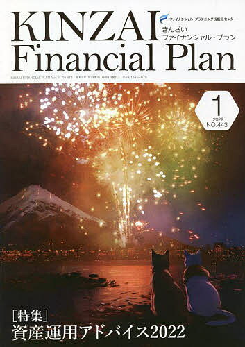 【送料無料】KINZAI Financial Plan NO.443(2022.1)／ファイナンシャル・プランニング技能士センター