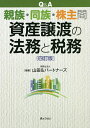 Q&A親族・同族・株主間資産譲渡の法務と税務/山田&パートナーズ【1000円以上送料無料】