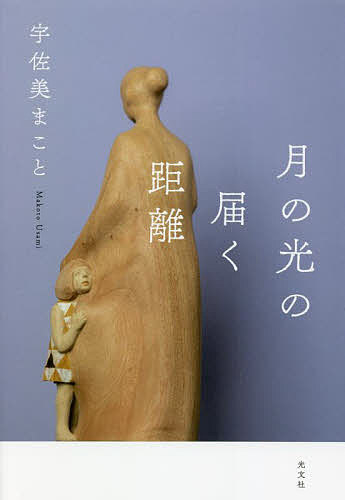 著者宇佐美まこと(著)出版社光文社発売日2022年01月ISBN9784334914431ページ数335Pキーワードつきのひかりのとどくきより ツキノヒカリノトドクキヨリ うさみ まこと ウサミ マコト9784334914431内容紹介奥多...