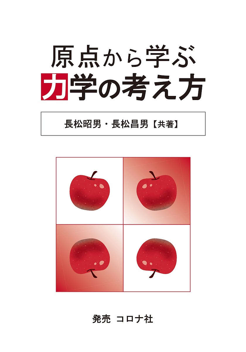 著者長松昭男(共著) 長松昌男(共著)出版社コロナ社発売日2022年01月ISBN9784339082289ページ数110Pキーワードげんてんからまなぶりきがくのかんがえかた ゲンテンカラマナブリキガクノカンガエカタ ながまつ あきお まさお ナガマツ アキオ マサオ9784339082289内容紹介筋の通った分かり易い力学書はないだろうか？ このような思いから本書は著されている。本書は，力学書であるにもかかわらず複雑な数式や難解な文章を全く含まず，文系の学生や理工学の初心者が読んでも容易に理解できる平易な内容になっている。そして，力学を構成する数学・原理・法則の発見に至る時代背景・動機・相互関連を詳しく述べ，在来の古典力学を再整理することを試みた。※本データはこの商品が発売された時点の情報です。目次第1章 対称性とエネルギー（対称性とは/数学における対称性/物理学における対称性/エネルギー）/第2章 始点からの力学（力とは/力学の夜明け前/力学の誕生/始点からの力学の特徴）/第3章 力学エネルギー（運動エネルギー/位置エネルギー/力学エネルギーの保存）/第4章 原点からの力学（なぜ今力学の再整理か/状態量と力学特性：原点から/弾性体の位置エネルギー/力学法則の対称性/力学の全体像）/補章 粘性（粘性とは/弾性と粘性/粘性の発生機構/固体・液体・気体の物性）