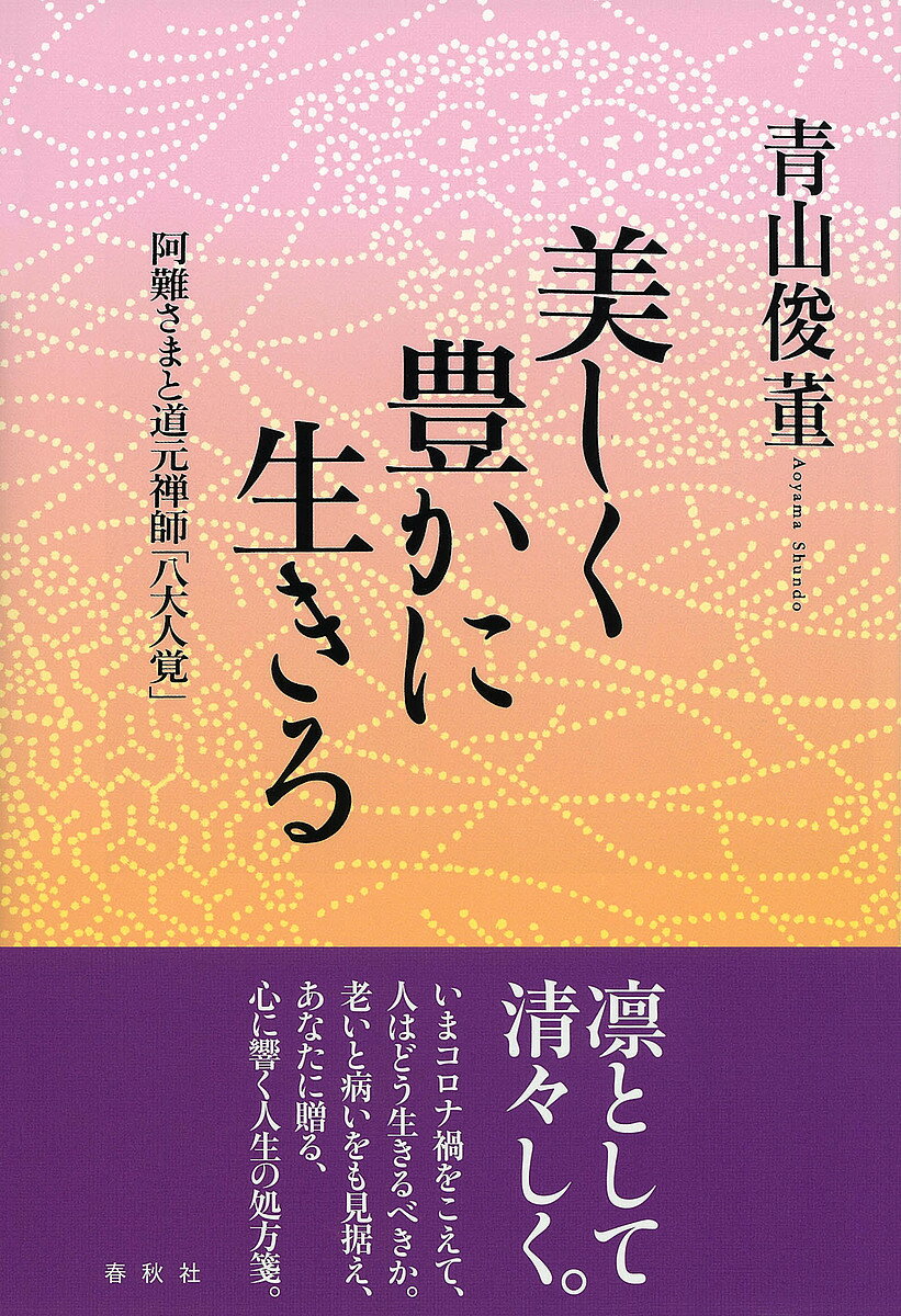 【送料無料】美しく豊かに生きる 阿難さまと道元禅師「八大人覚」／青山俊董