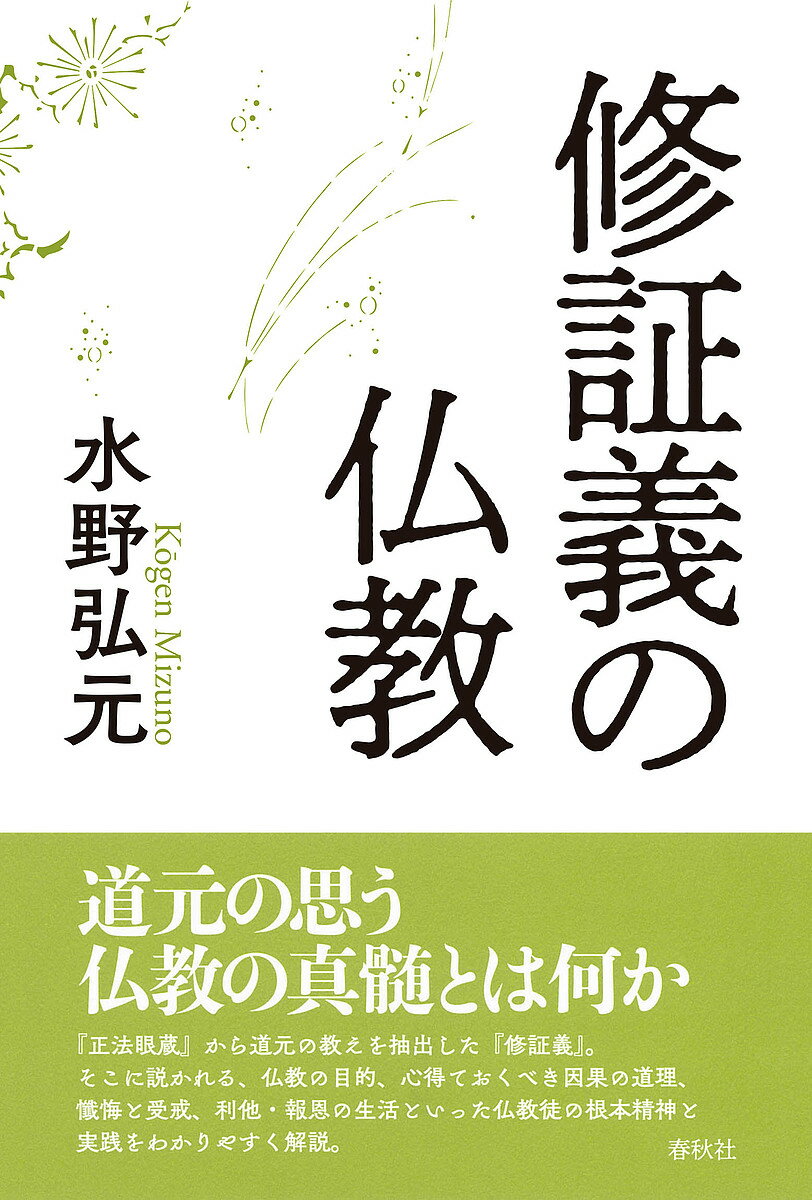 修証義の仏教 新装版／水野弘元【1000円以上送料無料】