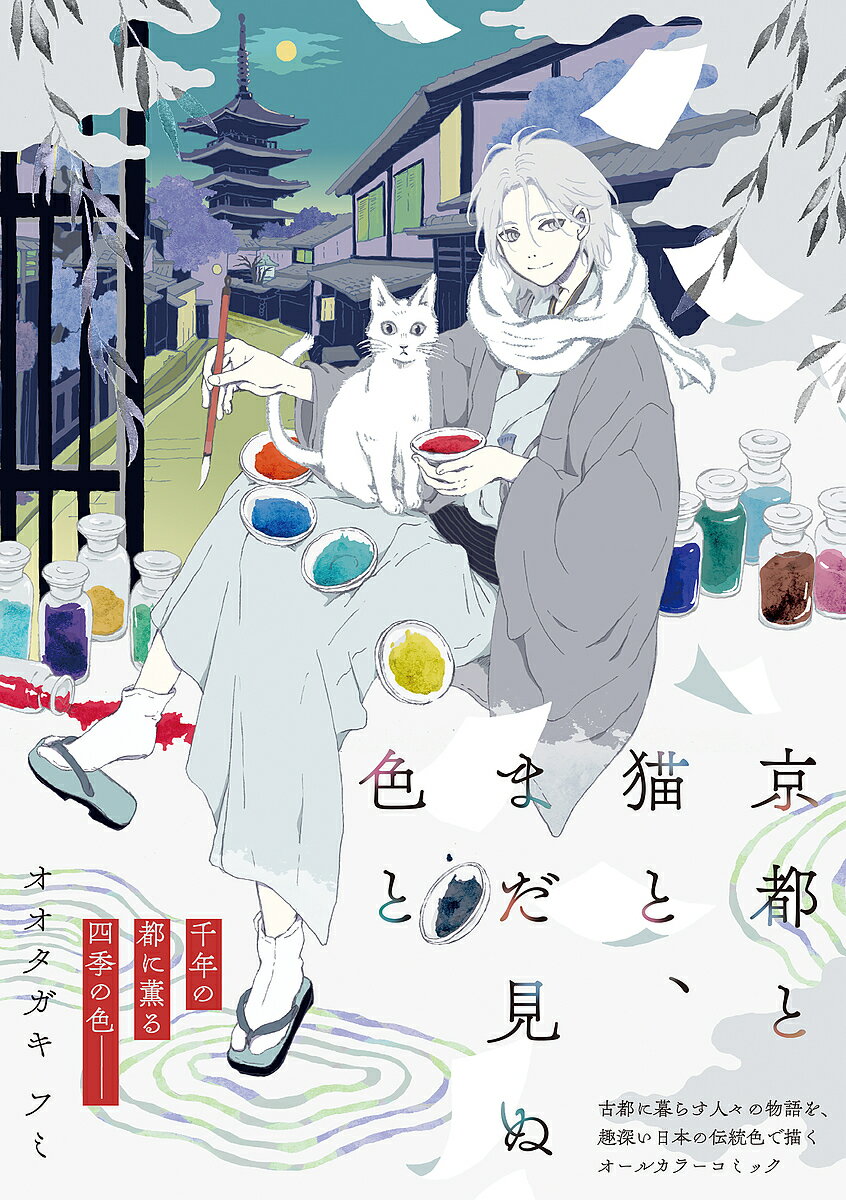 京都と猫と、まだ見ぬ色と／オオタガキフミ
