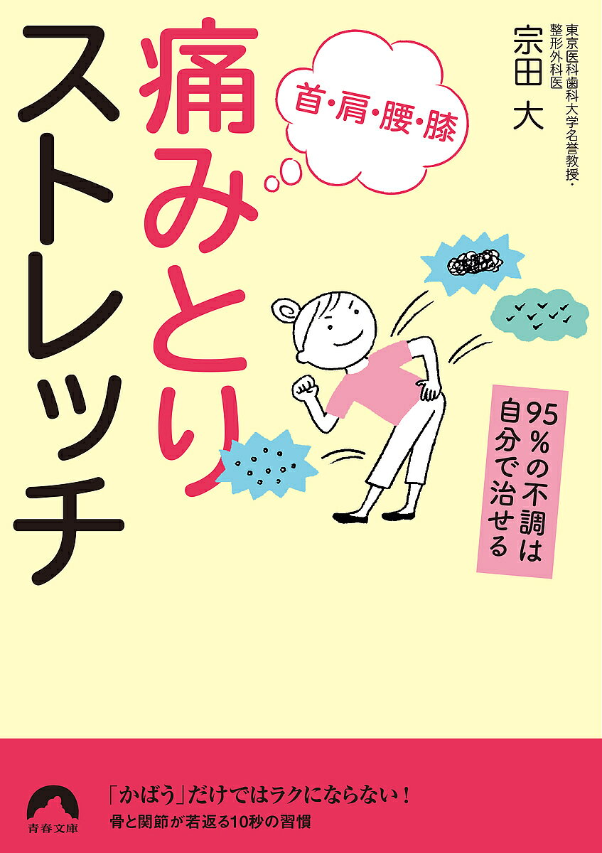 【送料無料】首 肩 腰 膝 痛みとりストレッチ 95 の不調は自分で治せる／宗田大
