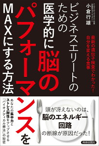 ビジネスエリートのための医学的に脳のパフォーマンスをMAXにする方法 最新の遺伝子検査でわかった!自分を変える食事/小倉行雄【1000円以上送料無料】