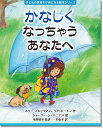 かなしくなっちゃうあなたへ/ホリー・ブロックマン/リア・ボーエン/シャーリー・ン・ベニテス【1000円以上送料無料】