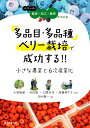 多品目・多品種ベリー栽培で成功する!!小さな農業と6次産業化 ベリーの栽培・加工・販売がわかる／小尾能敏／吉田聡／大関充功【1000円以上送料無料】