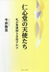 仁心堂の天使たち 私が看護師を目指すわけ／今井敦志【1000円以上送料無料】