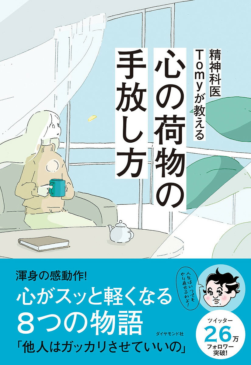 著者Tomy(著)出版社ダイヤモンド社発売日2022年01月ISBN9784478114834ページ数204Pキーワードせいしんかいとみーがおしえるこころのにもつ セイシンカイトミーガオシエルココロノニモツ とみ− トミ−9784478114834内容紹介生きていれば、いろいろと辛いこともあるし、やりきれないこともある。日々ストレスがたまりがち……夜、ふとんに入ると、いつの間にかネガティブな心に覆われたりすることもある。ほんの些細なモヤモヤも、それが積もれば大きな悩みになって、毎日が憂うつになる。けれど、考え方の悪いクセをなおすだけで、悩みは半減してしまう。本書では、精神科医である著者自身が、これまで抱えてきた葛藤を赤裸々にしつつ、多くの人が抱えがちな悩みの解決法を[期 待][不 安][選 択][好 意][悪 意][女 王][迷 い][決 意]という読み切り小説仕立ての8つの物語と、わかりやすい解説とともに説いてくれる。人気シリーズ『精神科医Tomyが教える 1秒で〜』シリーズのスピンオフ企画。※本データはこの商品が発売された時点の情報です。目次期待/不安/選択/好意/悪意/女王/迷い/決意