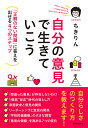自分の意見で生きていこう 「正解のない問題」に答えを出せる4つのステップ/ちきりん【1000円以上送料無料】