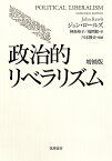 政治的リベラリズム／ジョン・ロールズ／神島裕子／福間聡【1000円以上送料無料】