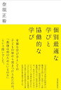 個別最適な学びと協働的な学び／奈須正裕【1000円以上送料無料】