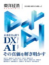 東洋経済ACADEMIC 次代の教育・研究モデル特集 Vol.1 未来社会を担うDX・AIその真価を解き明かす【1000円以上送料無料】