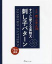 すぐに使える実物大刺し子パターン 花ふきん78 新装版【1000円以上送料無料】