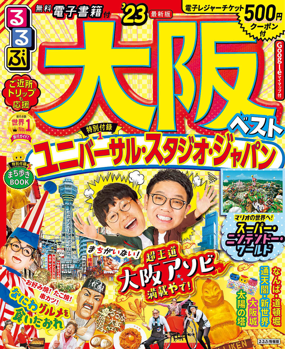 るるぶ大阪ベスト ’23／旅行【1000円以上送料無料】のサムネイル