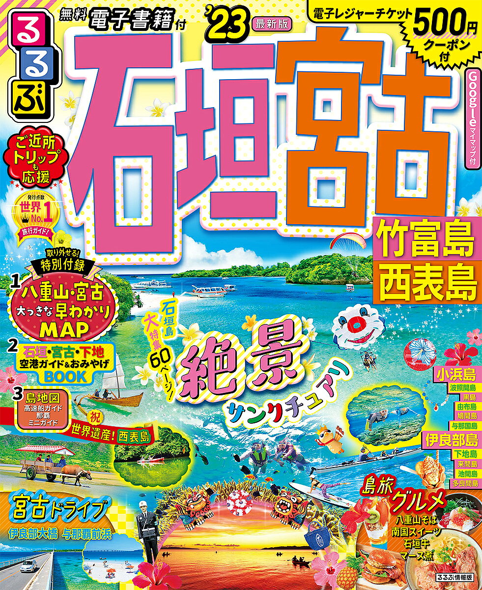 るるぶ石垣宮古竹富島西表島 ’23／旅行【1000円以上送料無料】