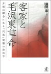 客家と毛沢東革命 井岡山闘争に見る「民族」問題の政治学／藤野彰【1000円以上送料無料】