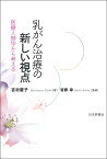 乳がん治療の新しい視点 医療人類学から考える／吉村慶子／皆藤章【1000円以上送料無料】