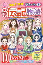 No.1感動運命を切り開く女の子の伝記物語/ささきあり/女の子の伝記物語研究会【1000円以上送料無料】